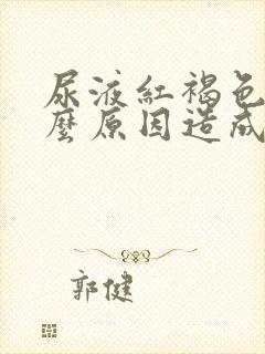 尿液红褐色是什么原因造成的