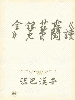 金银花露《学院》免费阅读