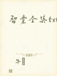 智囊全集txt