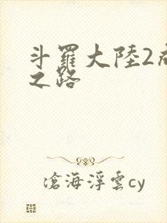 斗罗大陆2成神之路