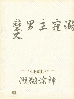 双男主宠溺超甜文