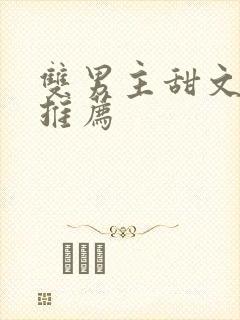 双男主甜文完结推荐