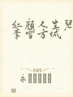 红颜人生儿媳妇李雪方城