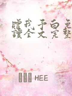 赠我予白免费阅读全文完整版