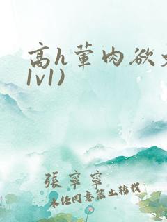 高h荤肉欲文(1v1)