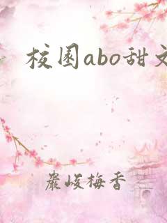 校园abo甜文