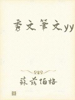秀文笔文yy学