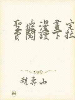 圣墟漫画完整免费阅读下拉式六漫画