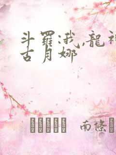 斗罗:我,龙神古月娜