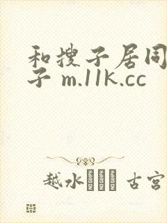 和搜子居同的日子 m.11k.cc