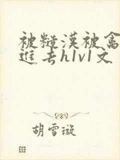 被糙汉被禽哭尿进去h1v1文