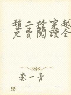 赵二栓穿越小说免费阅读全文无弹窗