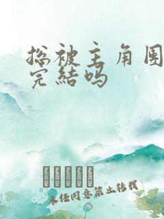 总被主角团爆炒完结吗