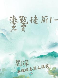 激战后厨1—5免费