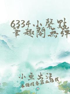 6334小声点笔趣阁无弹窗阅读