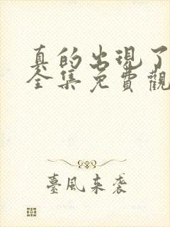 真的出现了韩剧全集免费观看