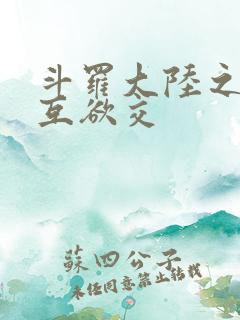 斗罗大陆之七怪互欲交