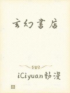 玄幻书店