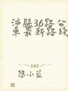 沛县36路公交车最新路线和时间