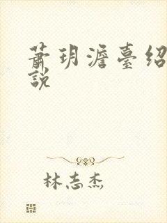 萧玥澹台绍祺小说