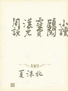 周汉霆顾小喻小说免费阅读