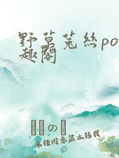 野草菟丝po笔趣阁