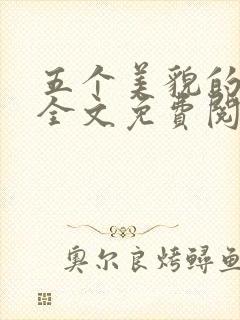 五个美貌的闺女全文免费阅读