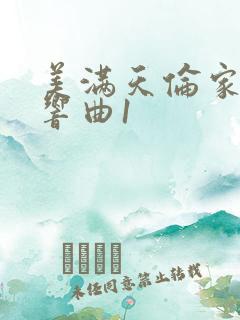 美满天伦家庭交响曲1