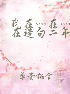 我在灬在灬在灬在造句二年级