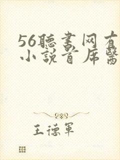 56听书网有声小说首席医官