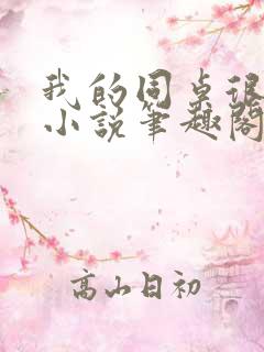 我的同桌很娇软小说笔趣阁免费阅读