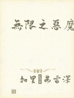 无限之恶魔凛