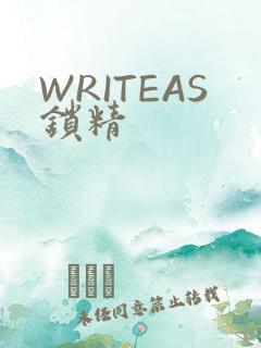 WRITEAS锁精