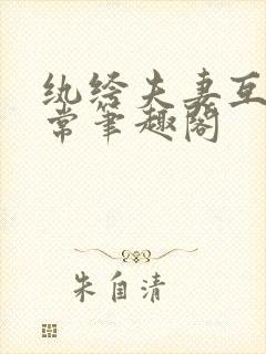 纨绔夫妻互捧日常笔趣阁