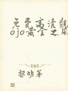 免费高清观看jojo黄金之风