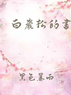 白岩松的书下载