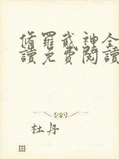 修罗武神全文阅读免费阅读全文