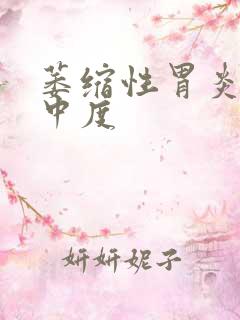 萎缩性胃炎c3中度