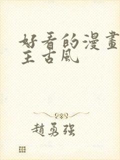 好看的漫画双男主古风