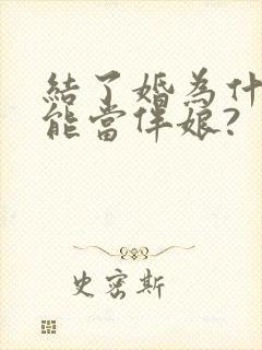 结了婚为什么不能当伴娘?