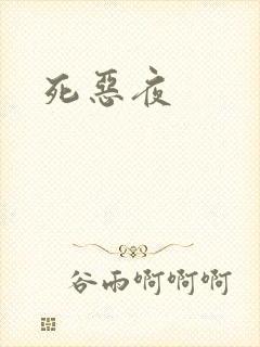 死恶夜