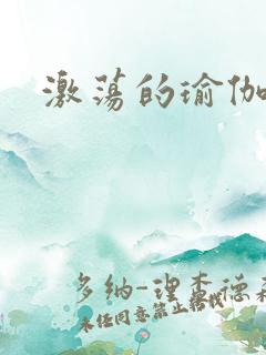 激荡的瑜伽教练