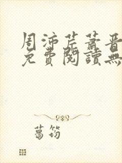 周沛芹萧晋全文免费阅读无弹窗笔趣阁