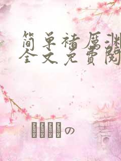 简单褚厉渊小说全文免费阅读