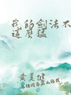 我的剑法不可能这么猛