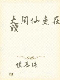 大周仙吏在线阅读