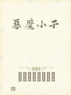 恶魔小子