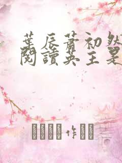 叶辰萧初然最新阅读英主是谁