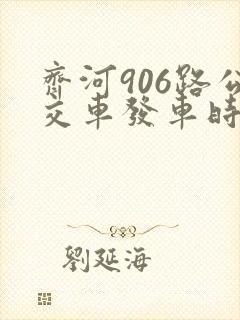 齐河906路公交车发车时间表