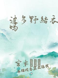 波多野结衣死了吗